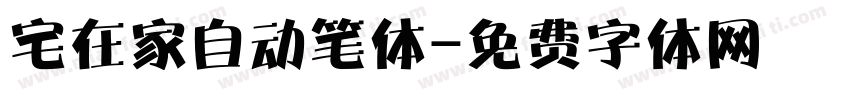 宅在家自动笔体字体转换