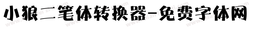 小狼二笔体转换器字体转换
