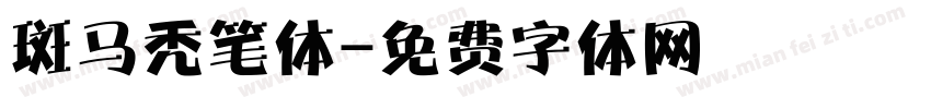 斑马秃笔体字体转换