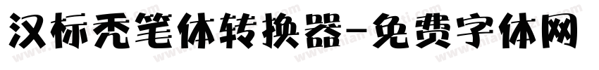 汉标秃笔体转换器字体转换
