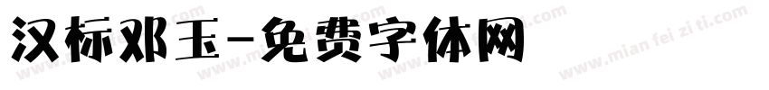 汉标邓玉字体转换