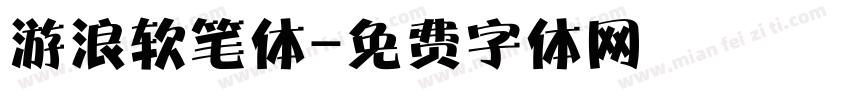 游浪软笔体字体转换