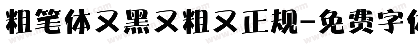 粗笔体又黑又粗又正规字体转换