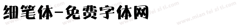 细笔体字体转换