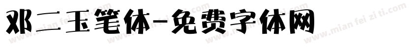 邓二玉笔体字体转换