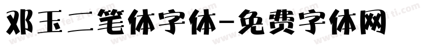 邓玉二笔体字体字体转换