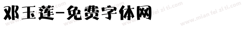 邓玉莲字体转换