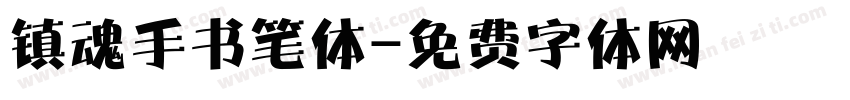 镇魂手书笔体字体转换