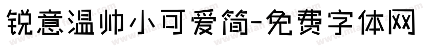 锐意温帅小可爱简字体转换