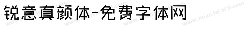 锐意真颜体字体转换