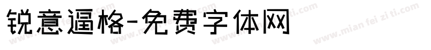 锐意逼格字体转换