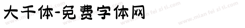 大千体字体转换