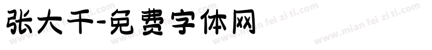 张大千字体转换