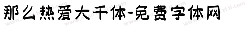 那么热爱大千体字体转换