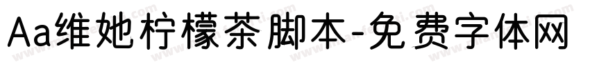 Aa维她柠檬茶脚本字体转换