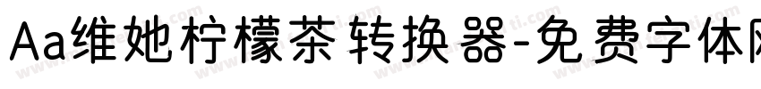 Aa维她柠檬茶转换器字体转换