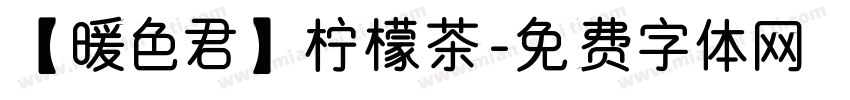 【暖色君】柠檬茶字体转换