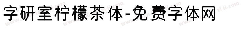 字研室柠檬茶体字体转换