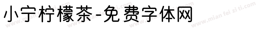 小宁柠檬茶字体转换