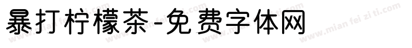 暴打柠檬茶字体转换