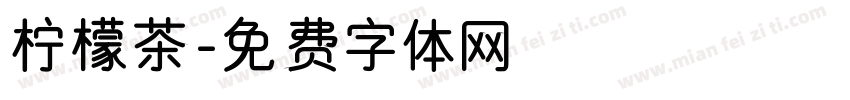 柠檬茶字体转换