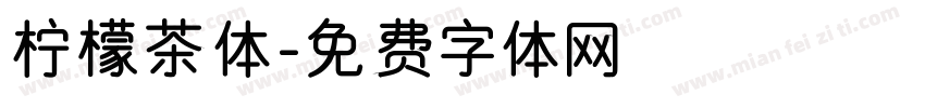 柠檬茶体字体转换