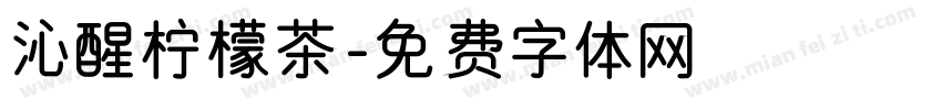 沁醒柠檬茶字体转换