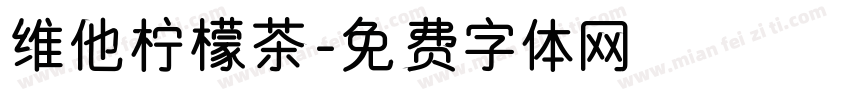 维他柠檬茶字体转换