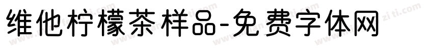 维他柠檬茶样品字体转换