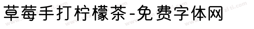 草莓手打柠檬茶字体转换