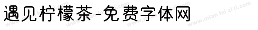 遇见柠檬茶字体转换