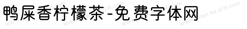 鸭屎香柠檬茶字体转换