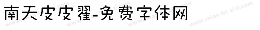 南天皮皮翟字体转换