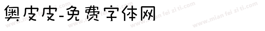 奥皮皮字体转换