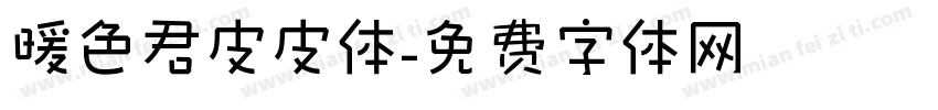 暖色君皮皮体字体转换