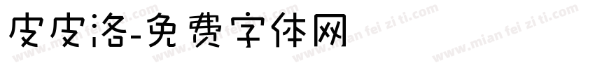 皮皮洛字体转换