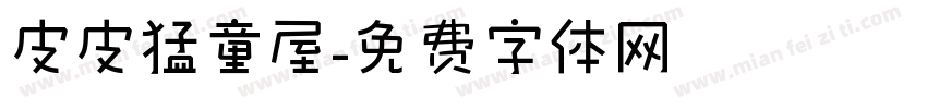 皮皮猛童屋字体转换