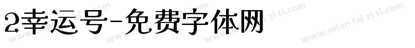 2幸运号字体转换