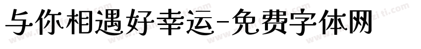 与你相遇好幸运字体转换