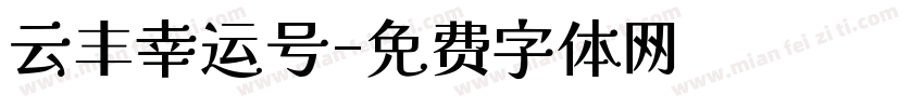 云丰幸运号字体转换