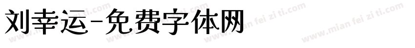 刘幸运字体转换