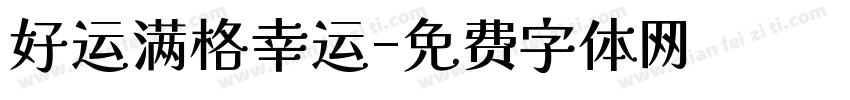 好运满格幸运字体转换
