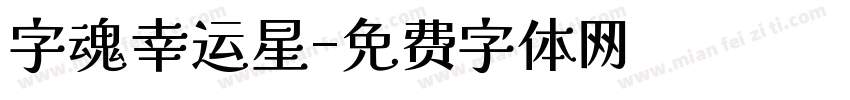 字魂幸运星字体转换