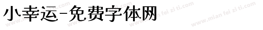 小幸运字体转换