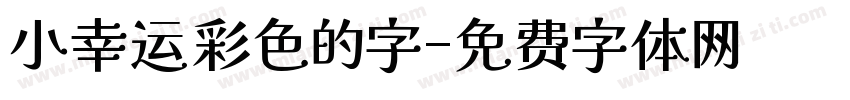 小幸运彩色的字字体转换