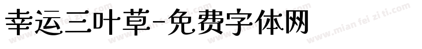 幸运三叶草字体转换