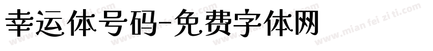 幸运体号码字体转换
