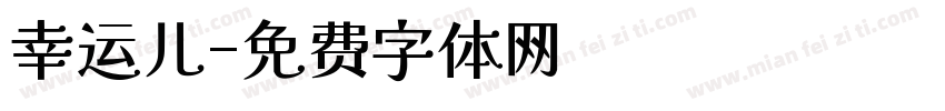 幸运儿字体转换