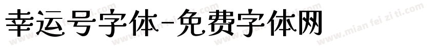 幸运号字体字体转换