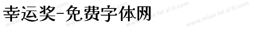 幸运奖字体转换
